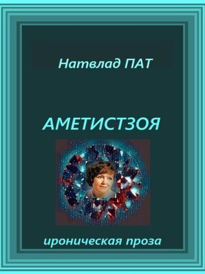 cover image of Аметистзоя